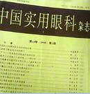 中国实用眼科杂志1995年