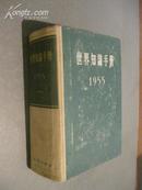 世界知识手册 （1955）