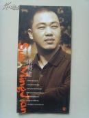 孙明建：《孙明建书法集》（之一） （孙明建,又名孙岗富 中国民主建国会会员,中国书法家协会会员,职业书法家）