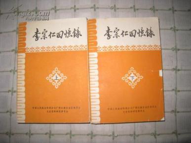 【李宗仁回忆录】广西人民出版社