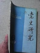 党史研究87年第6期（特大号）