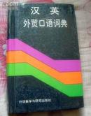汉英外贸口语辞典  A  CHINESE -ENGLISH  COLLOQUIAL  DICTIONARY  OF  FOREIGN  TRADE
