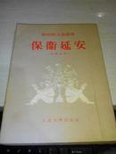 保卫延安【1954年第一版第二次印；繁体竖版】