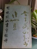 明祝枝山书曹植诗