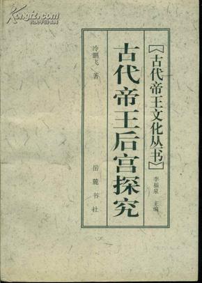 古代帝王文化丛书 古代帝王后宫探究