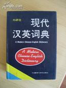 现代汉英词典  A MODERN  CHINESE -ENGLISH DICTIONARY