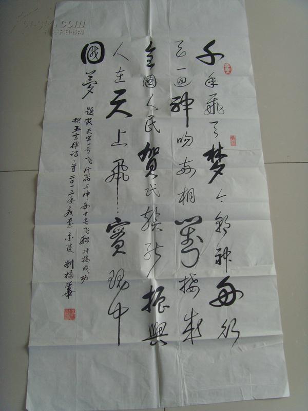 刘福华：书法：千年飞天梦 今朝神舟行（刘福华       男，1929年生，安徽省濉溪县人。艺术专长书法，大学本科学历。1957年在南京林业大学（原南京林学院）工作，89年退休。职称：高级工程师。现为江苏省老年书画联谊会先进会员，国家林业局书协会员，中国书画研究院高级书法师，石城书画院高级书法研究员。）（带原作邮寄信封及简介）（参展作品）