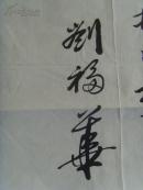 刘福华：书法：千年飞天梦 今朝神舟行（刘福华       男，1929年生，安徽省濉溪县人。艺术专长书法，大学本科学历。1957年在南京林业大学（原南京林学院）工作，89年退休。职称：高级工程师。现为江苏省老年书画联谊会先进会员，国家林业局书协会员，中国书画研究院高级书法师，石城书画院高级书法研究员。）（带原作邮寄信封及简介）（参展作品）
