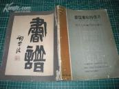 *书谱(本期起开设<<雅集>>之栏.扉页题字:刘思浩)