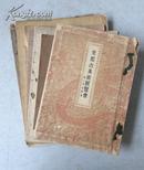 1930年代，日本 【山中商会】  早期展览画册【中国古美术展览会】等8本合售。