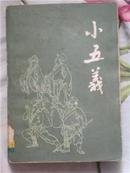 小五义 （一版一印 多幅人物插图）