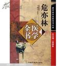 唐宋金元名医全书大成：危亦林医学全书    本书包括中医内、外、妇、儿、骨伤、五官等各科疾病。每门之下首论病源证候，继则分症列方，并附针灸之法。精装16开本2006年1版1次 只印2000册【原版书】