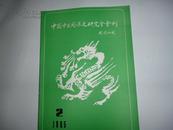 中国中日关系史研究会会刊  1985年2