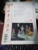 资料卡片杂志1995.9