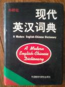 现代英汉词典  A modern English-Chinese dictionary