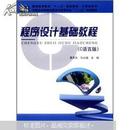计算机系列·中国科学院教材建设专家委员会“十二五”规划教材：程序设计基础教程（C语言版）