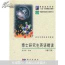 博士研究生英语精读（修订版）