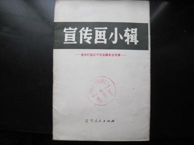 宣传画《宣传画小辑》坚决打胜辽宁农业翻身仗专辑。10张全