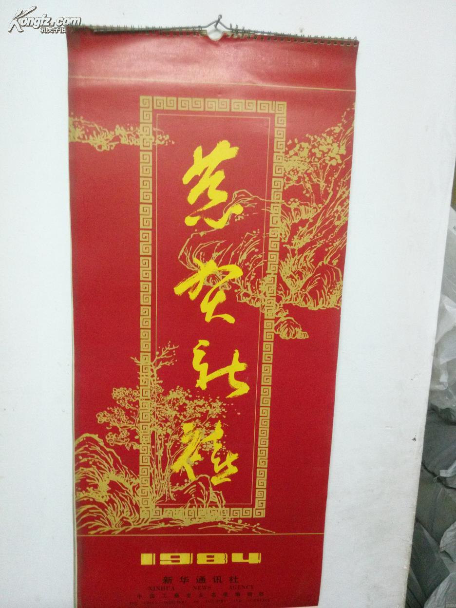 1984年掛歷  恭賀新禧  中英文對照