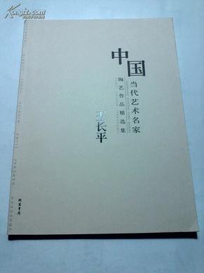 中国当代艺术名家陶艺作品精选集. 王长平