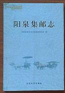 北岳文艺出版《阳泉集邮志》铜车马首发版 罕见品种 印量200册