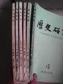 历史研究89年1、5、6,期,88年第4期，90年第6期，91年1、2、4、5期，每本1元，可零售