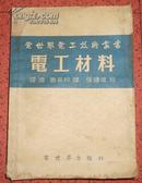 电工材料【54年版】