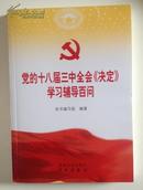 【全新正版】党的十八届三中全会《决定》学习辅导百问