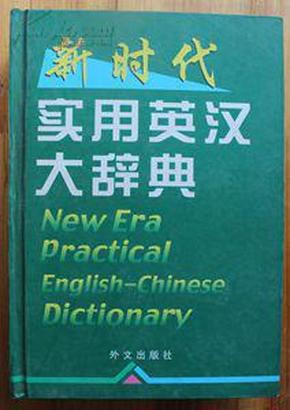 新时代实用英汉大辞典