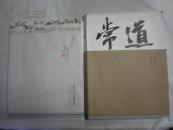 本乎斯文--首届南昌文人书画展作品选