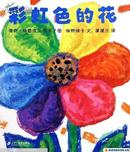 蒲蒲兰绘本馆：彩虹色的花（最新版） [3~6岁]