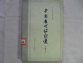 中国历代诗歌选（下编二）【繁体字、横排版】！！！！