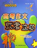 高考作文就考这些（特级教师力作，作文专家推荐；2007年一版一印，品相十品全新）