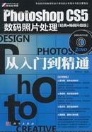 Photoshop CS5数码照片处理从入门到精通（附DVD光盘2张）