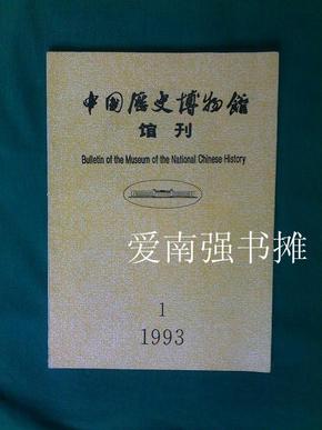 中国历史博物馆馆刊（1993年第1期，总第20期 ）