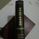 国外医学参考资料1978