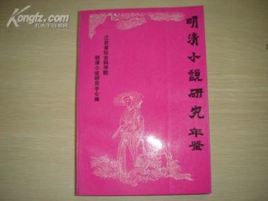 明清小说研究年鉴（1986年卷）印1000册,//