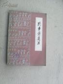 战争诗选注1版1印26000册