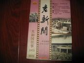 老新闻:百年老新闻系列丛书.共和国往事卷.1973-1975