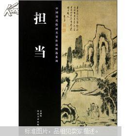 中国历代绘画名家作品精选系列：担当