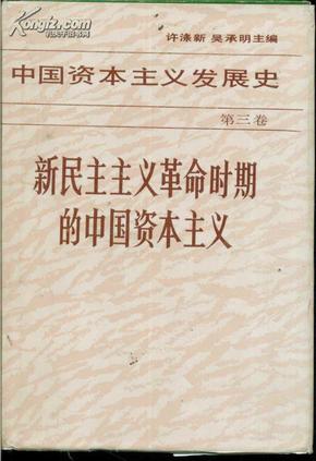 中国资本主义发展史 第三卷 新民主主义革命时期的中国资本主义