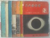 天文爱好者创刊号（附件：活动星图1大张）及1958年2、4、5期1959年1、2、3期七本合售