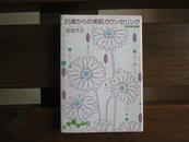 日文原版 佐伯チズ 35歳からの美肌カウンセリング[文库]