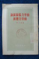 论苏联脑力劳动与体力劳动（54年初版）