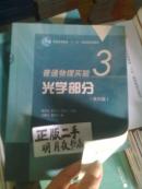 普通高等教育“十一五”国家级规划教材·普通物理实验3：光学部分（第4版）