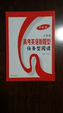 江苏省 高考英语新题型任务型阅读 升级版