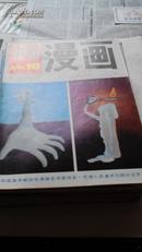 中国漫画1993-10