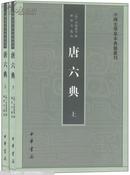 中国史学基本典籍丛书：唐六典（套装上下册）