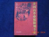 《井冈山革命根据地全史》