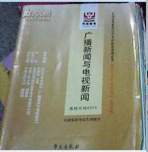 全国高等教育自学考试标准预测试卷 新闻学专业 基础科段（最新版）广播新闻与电视新闻（课程代码0656）